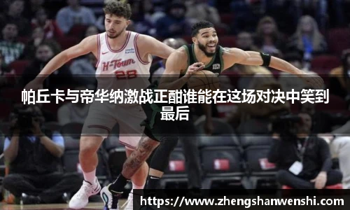 帕丘卡与帝华纳激战正酣谁能在这场对决中笑到最后