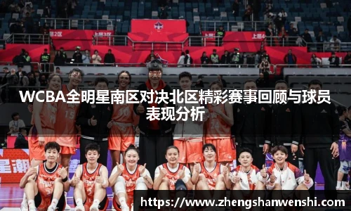 WCBA全明星南区对决北区精彩赛事回顾与球员表现分析