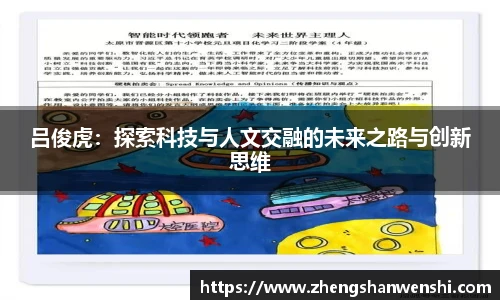 吕俊虎：探索科技与人文交融的未来之路与创新思维