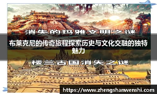 布莱克尼的传奇旅程探索历史与文化交融的独特魅力