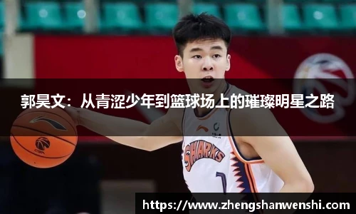 郭昊文：从青涩少年到篮球场上的璀璨明星之路