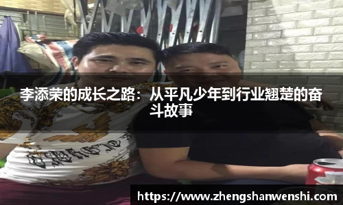 李添荣的成长之路：从平凡少年到行业翘楚的奋斗故事