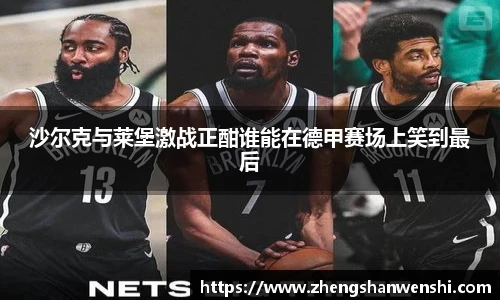 沙尔克与莱堡激战正酣谁能在德甲赛场上笑到最后