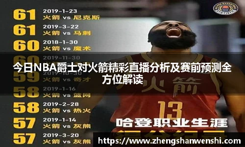 今日NBA爵士对火箭精彩直播分析及赛前预测全方位解读
